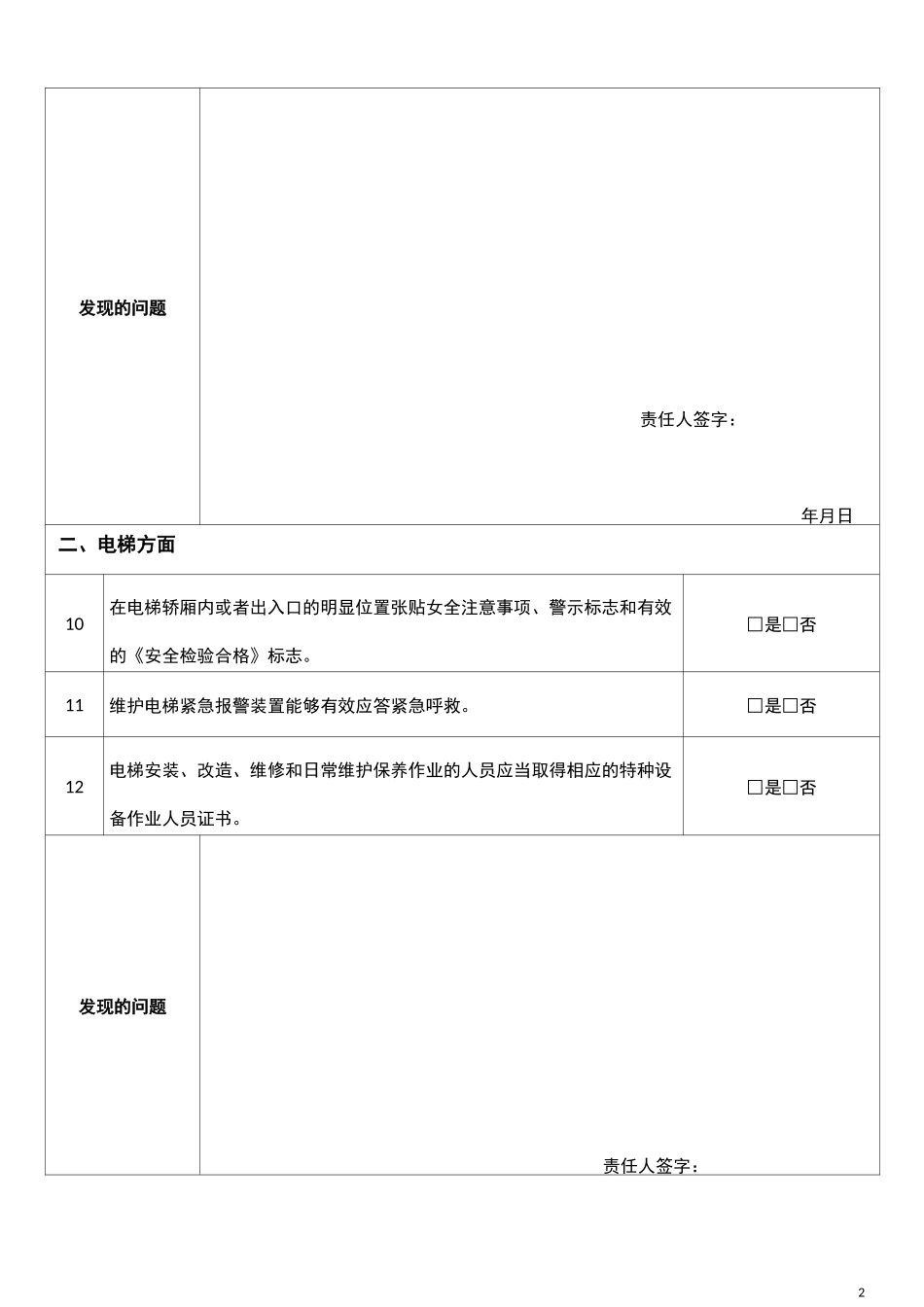 物业企业安全生产自查表(内含3套表：月、年、汛期增项表)_第2页