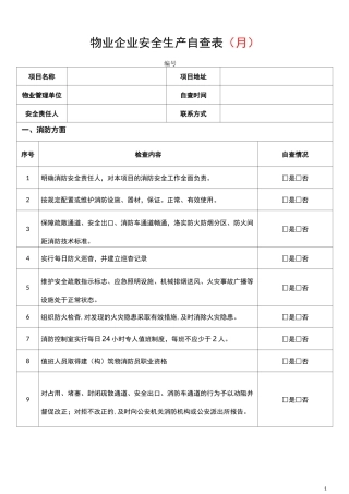 物业企业安全生产自查表(内含3套表：月、年、汛期增项表)
