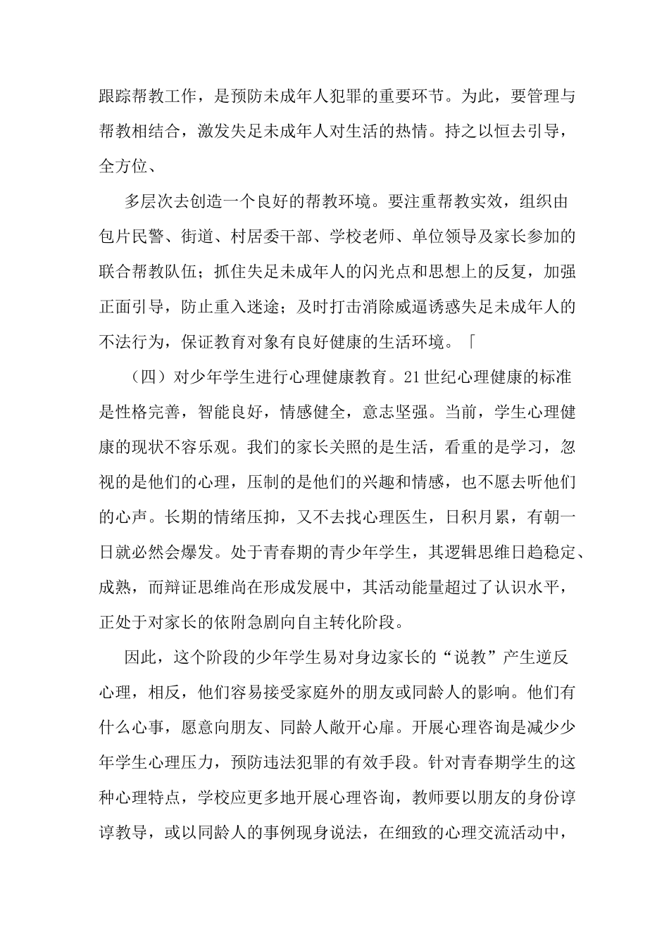 最新学习《预防未成年犯罪法》心得体会(精选多篇)_第2页