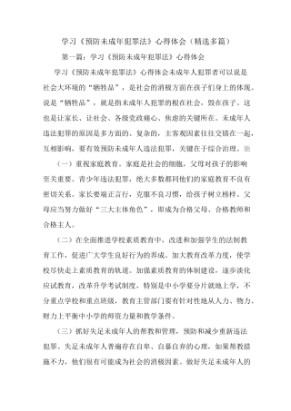 最新学习《预防未成年犯罪法》心得体会(精选多篇)