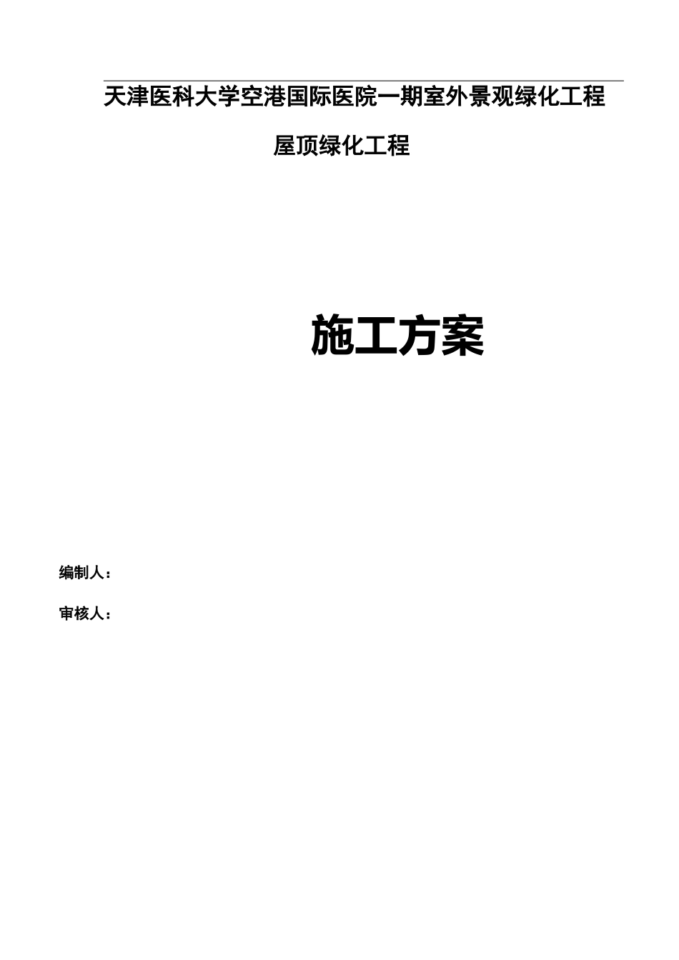 屋顶绿化施工组织设计方案_第1页