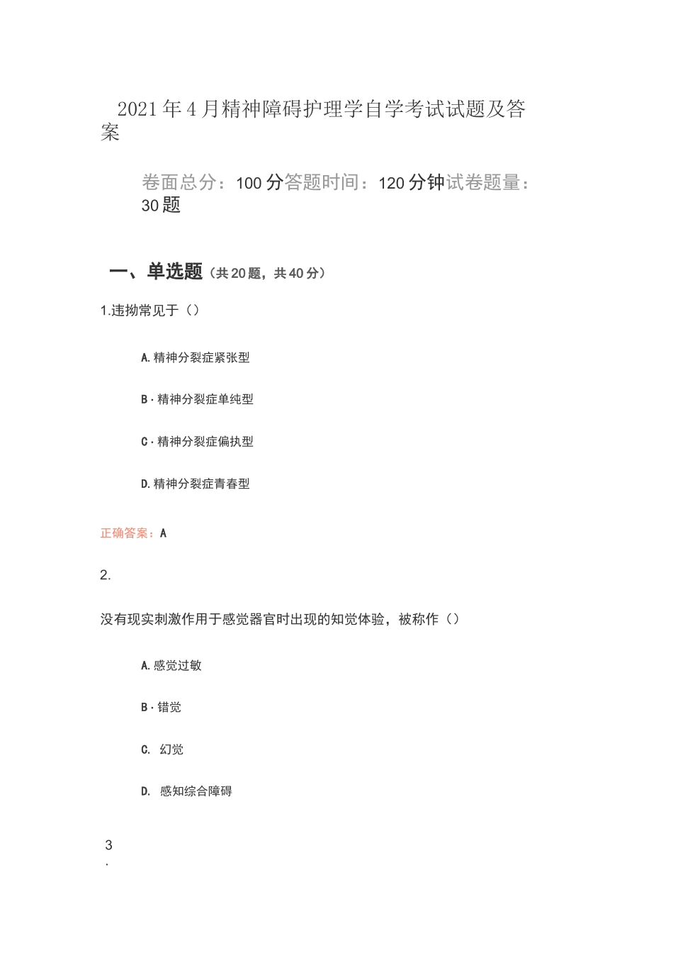 2021年4月精神障碍护理学自学考试试题及答案_第1页
