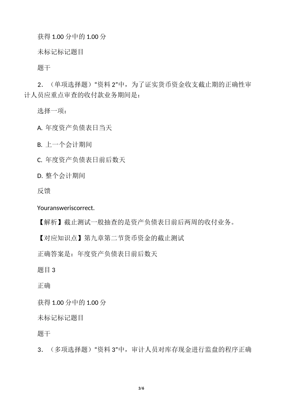 审计学第九章学习测试_第3页