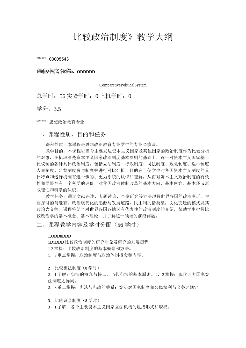 比较政治制度教学大纲_第1页