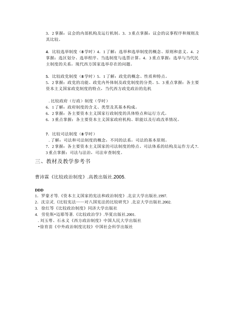 比较政治制度教学大纲_第2页