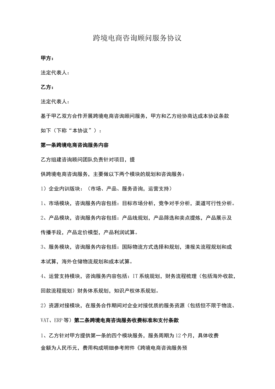 跨境电商咨询运营服务合同协议书_第1页