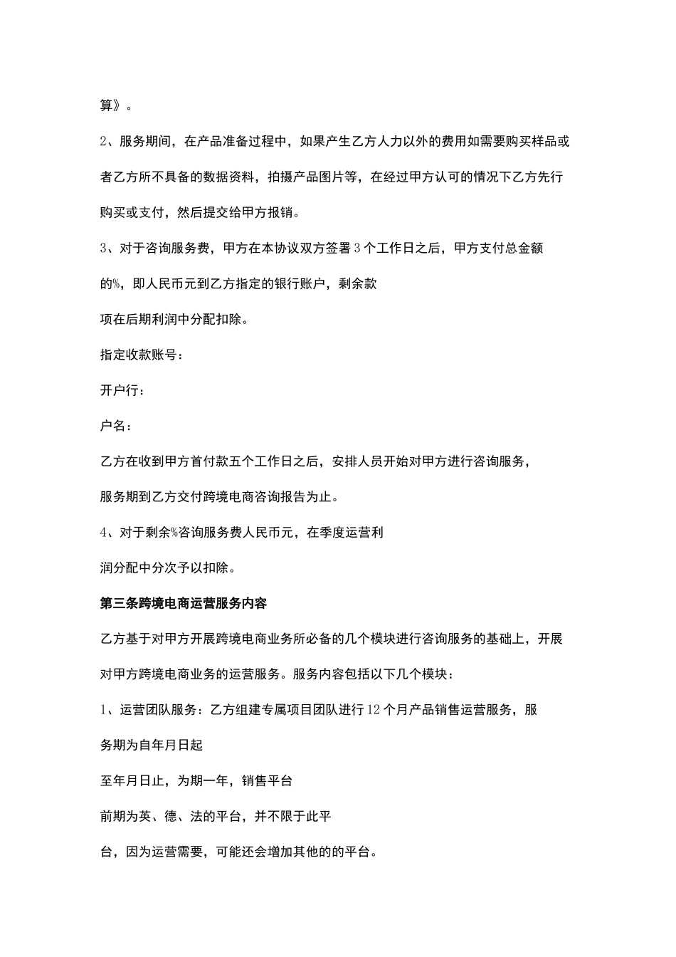 跨境电商咨询运营服务合同协议书_第2页