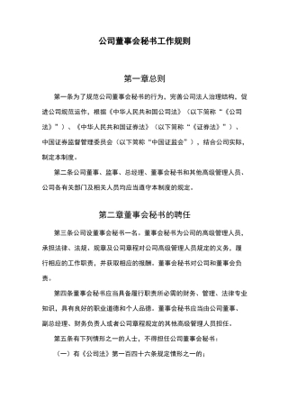 公司董事会秘书工作规则