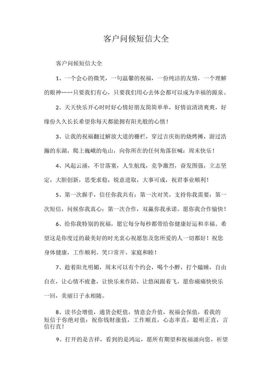 客户问候短信大全_第1页