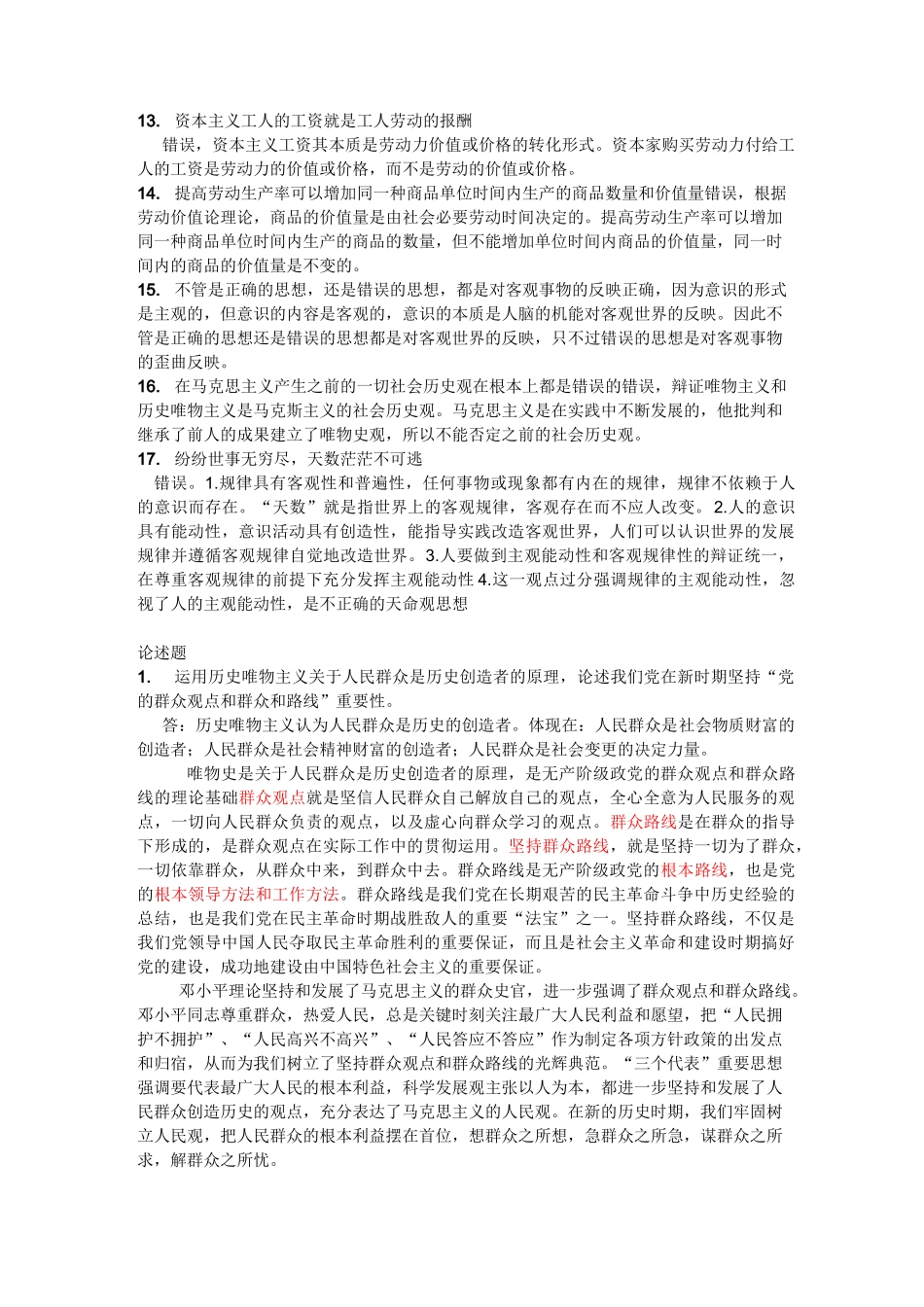 马克思主义哲学概论复习题_第2页