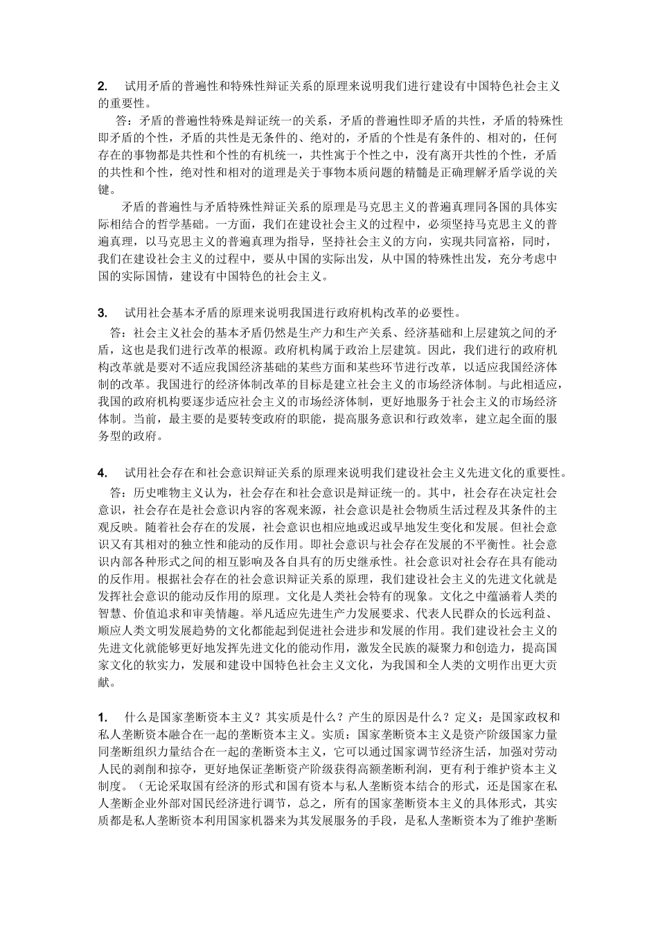 马克思主义哲学概论复习题_第3页