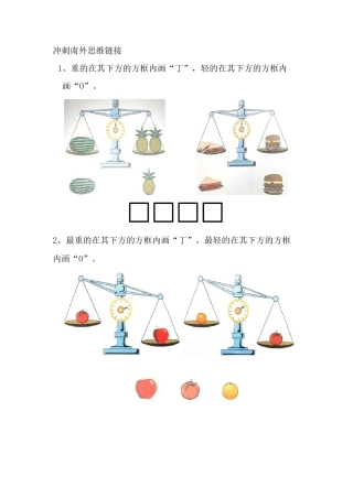 冲刺南外幼小衔接 思维训练题