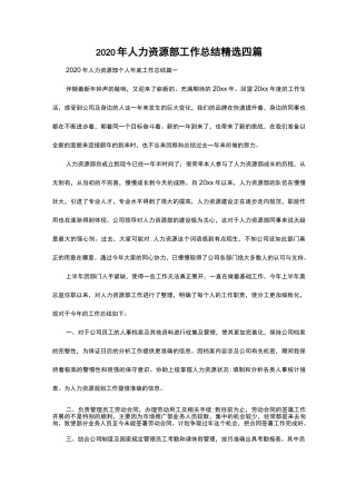 2020年人力资源部工作总结精选四篇