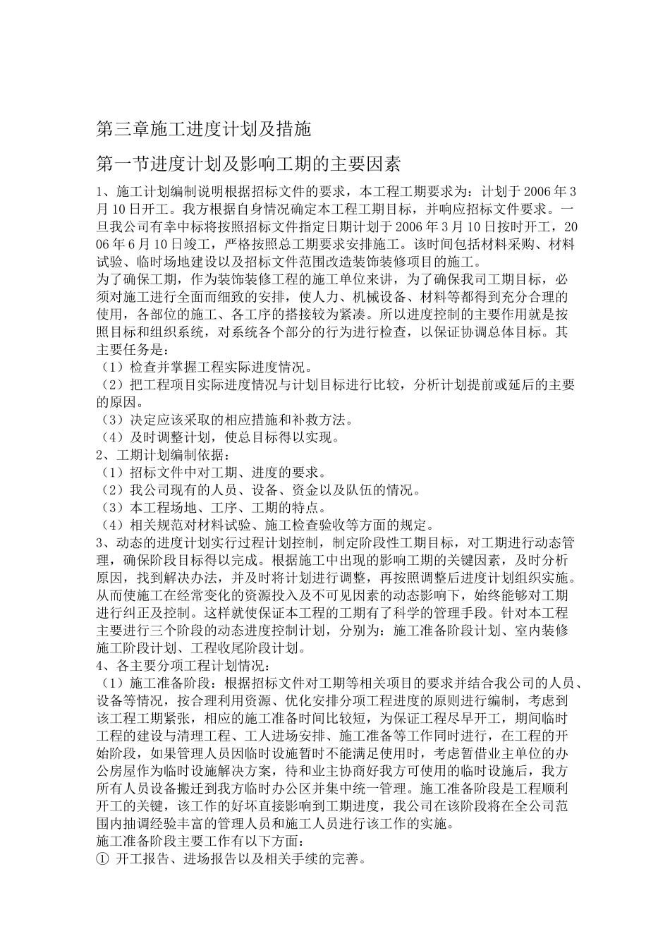 施工进度计划及措施_第1页