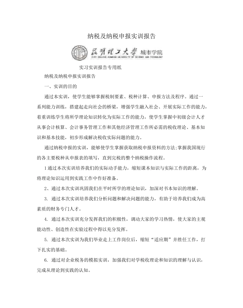 纳税及纳税申报实训报告_第1页