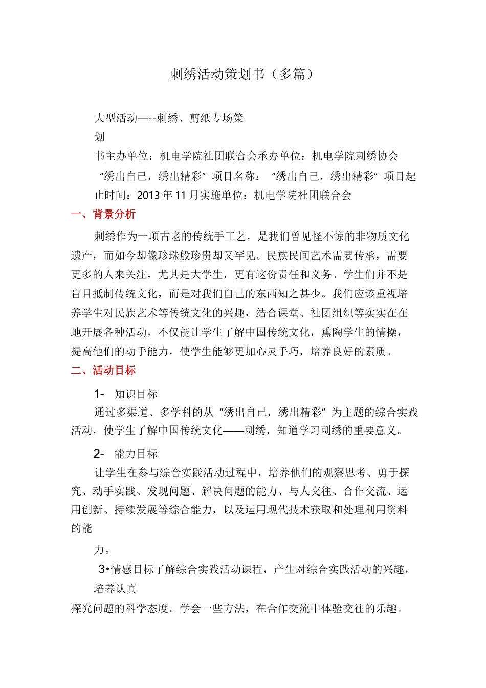 刺绣活动策划书(多篇)_第1页