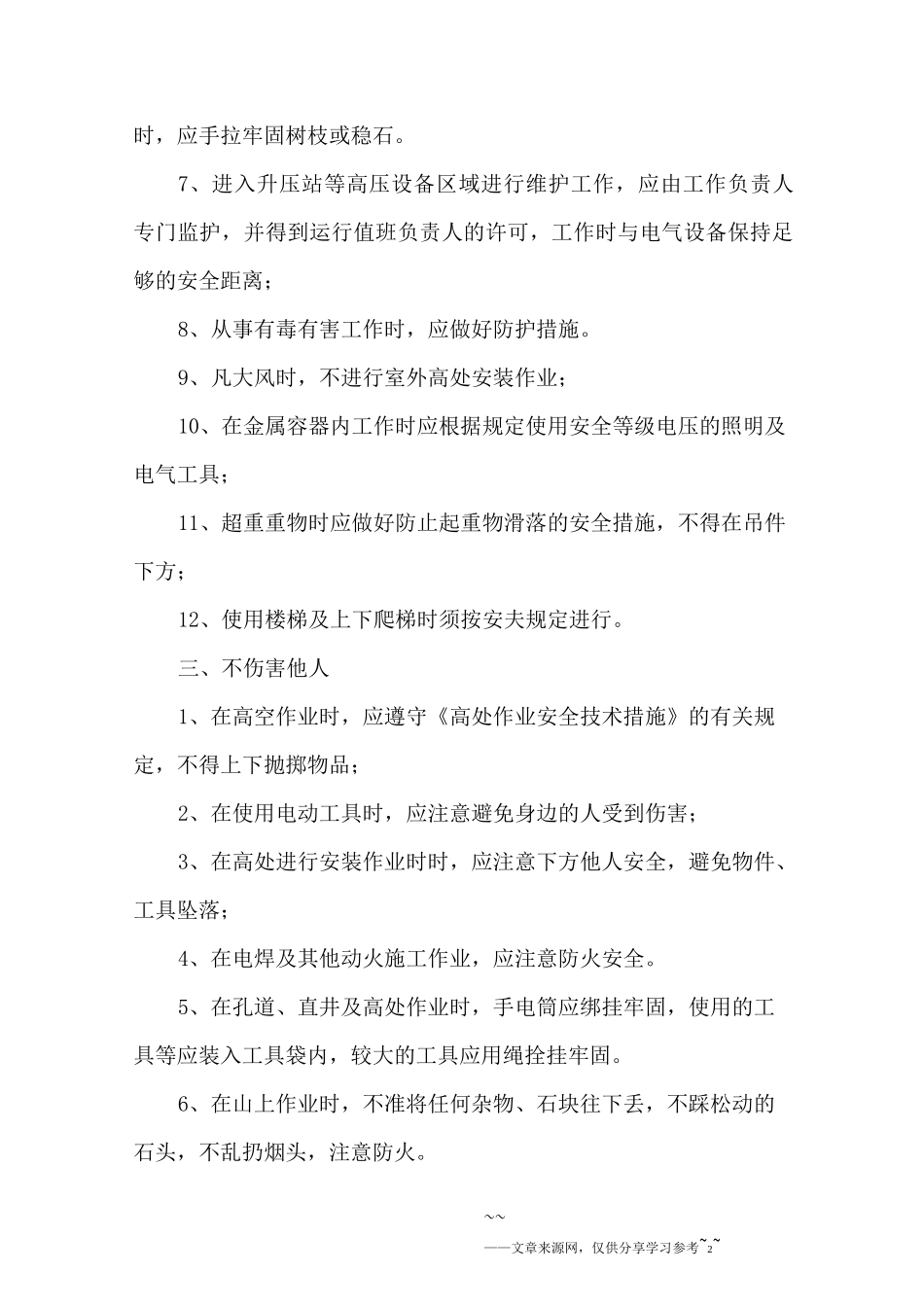 四不伤害保证书范文_第2页