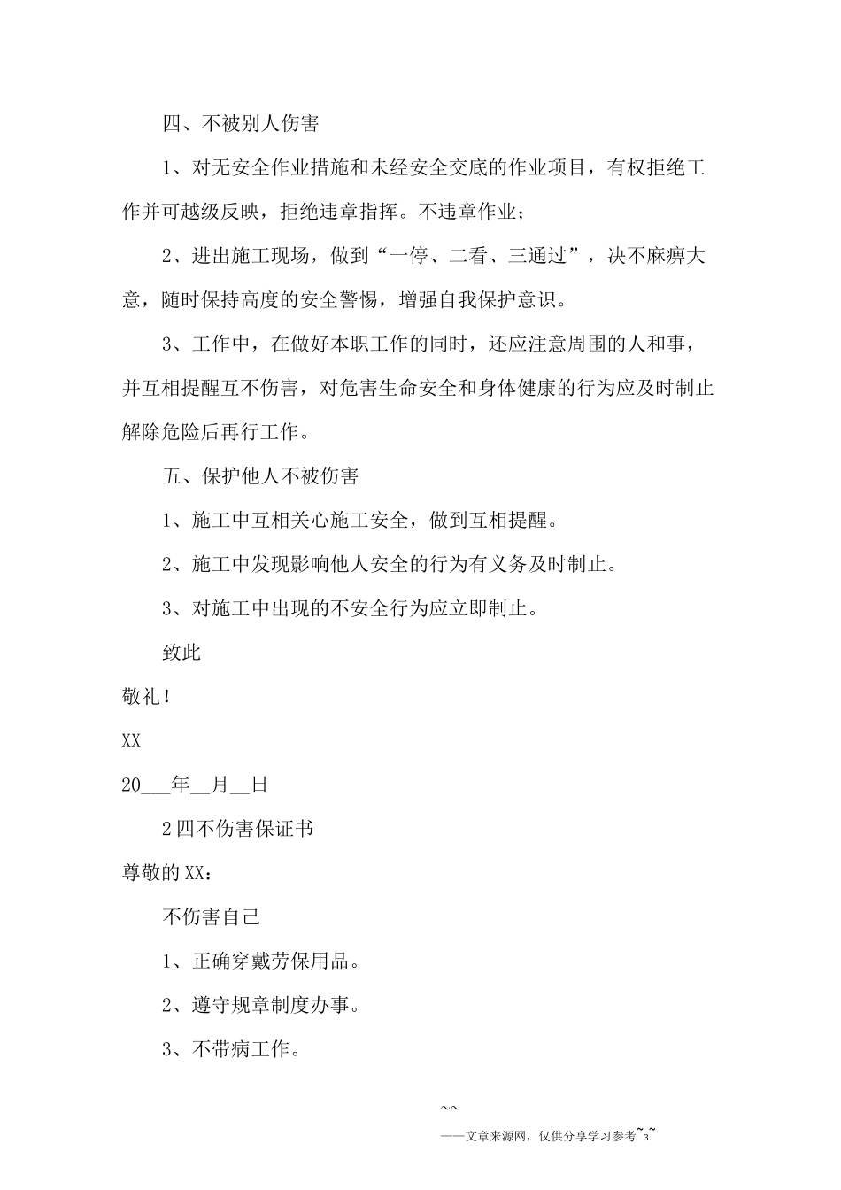 四不伤害保证书范文_第3页