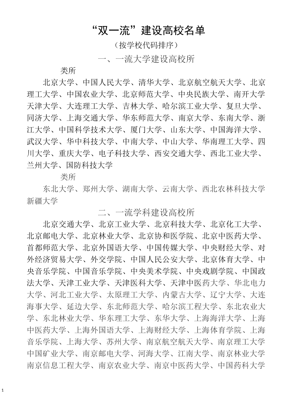 “双一流”-世界一流大学和一流学科建设高校及建设学科名单_第1页