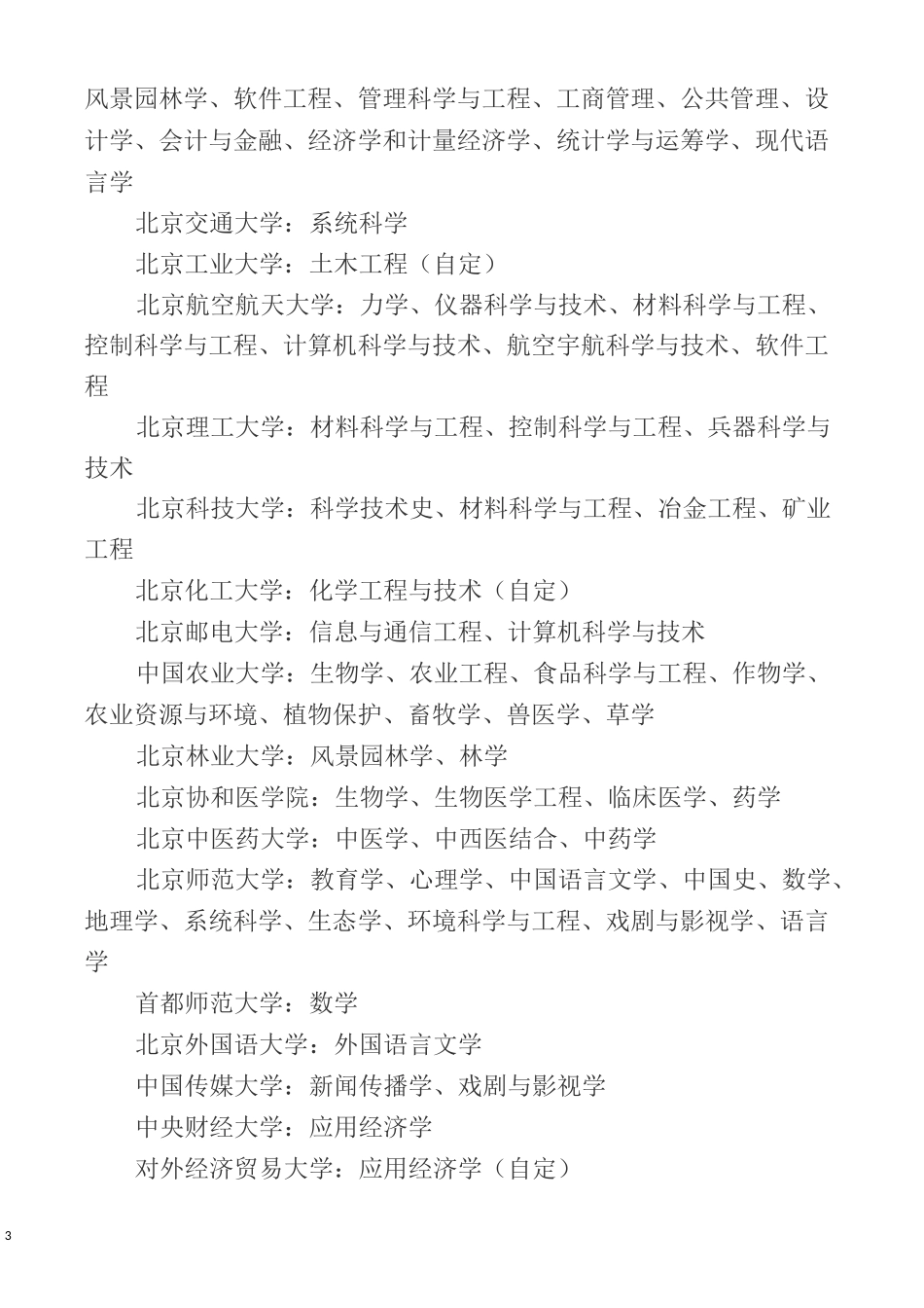 “双一流”-世界一流大学和一流学科建设高校及建设学科名单_第3页