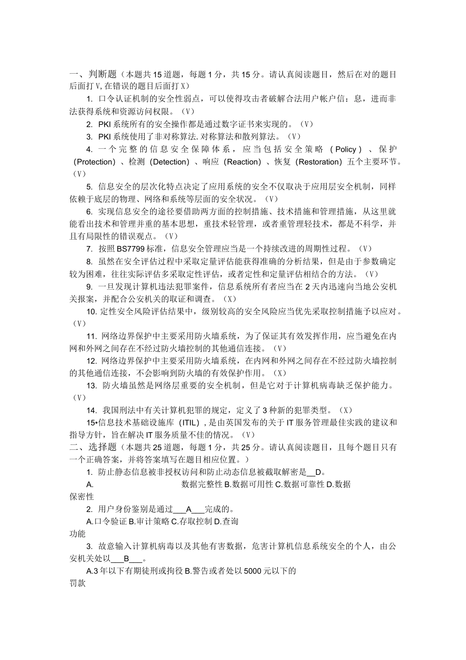 信息安全管理考试真题_第1页