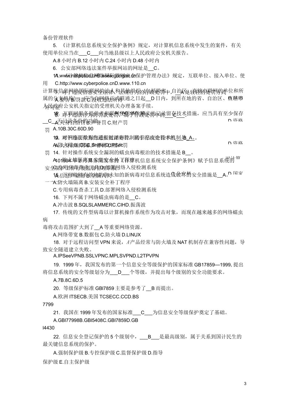 信息安全管理考试真题_第3页
