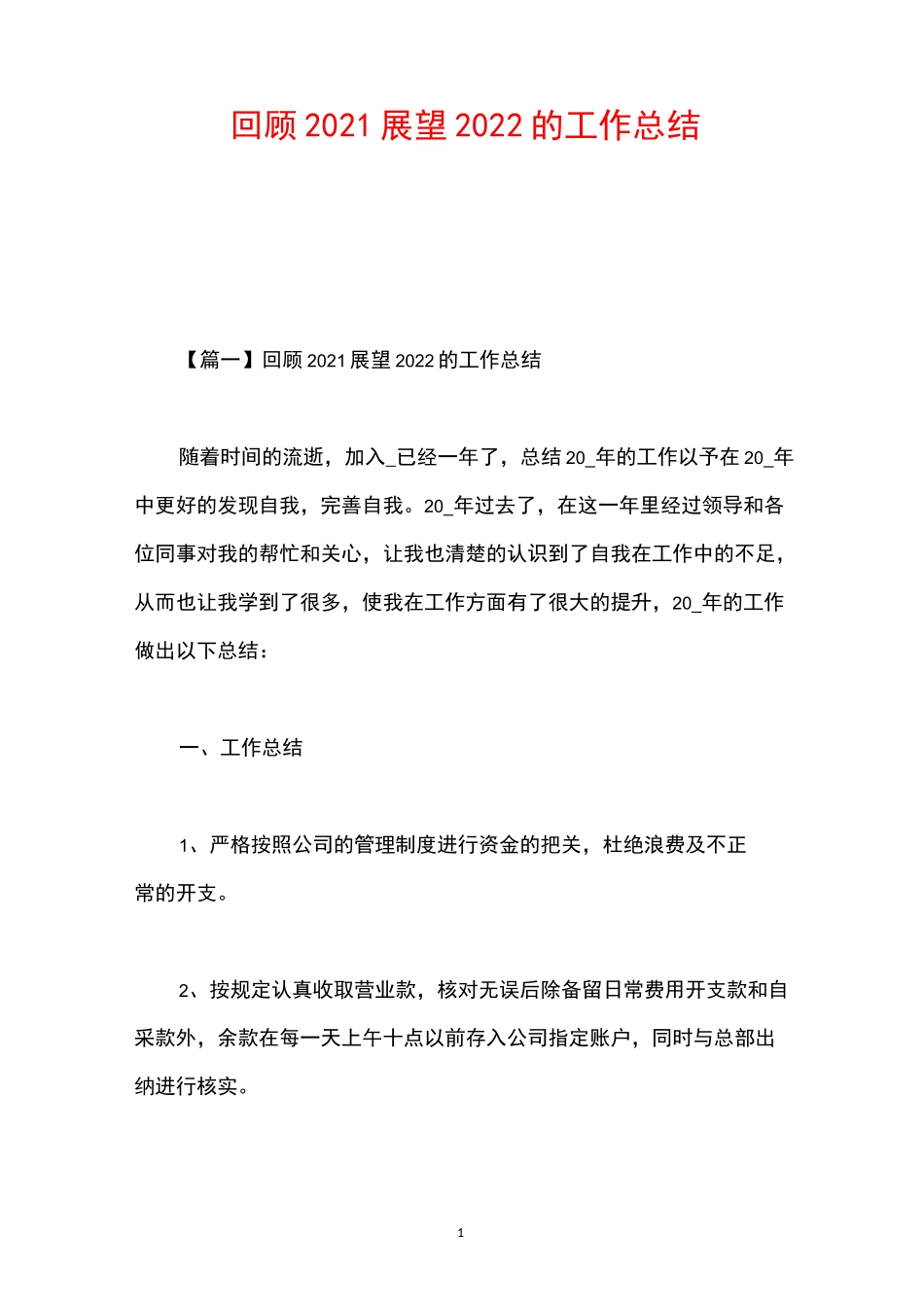 回顾2021展望2022的工作总结_第1页