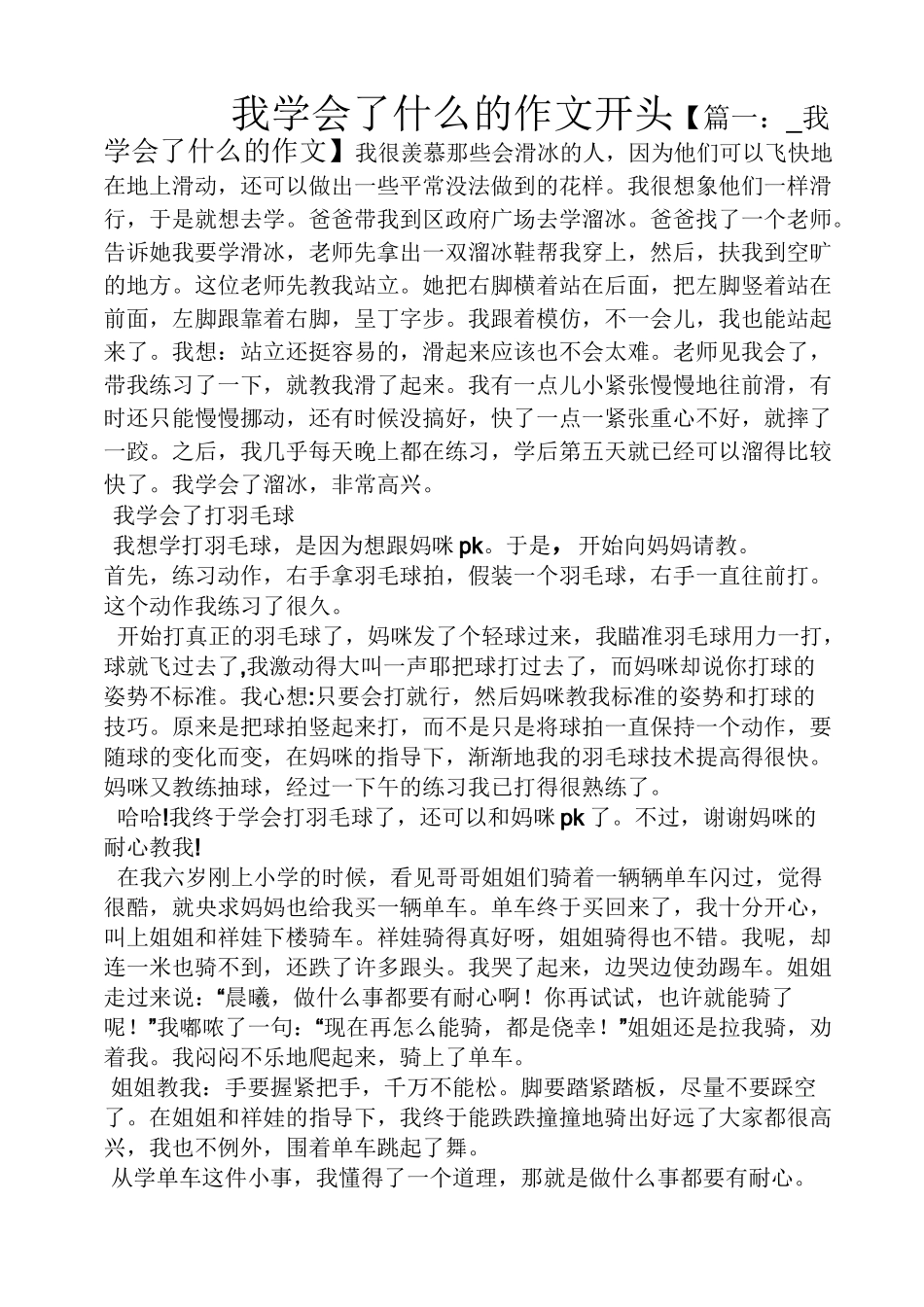 学会作文之我学会了什么的作文开头_第1页