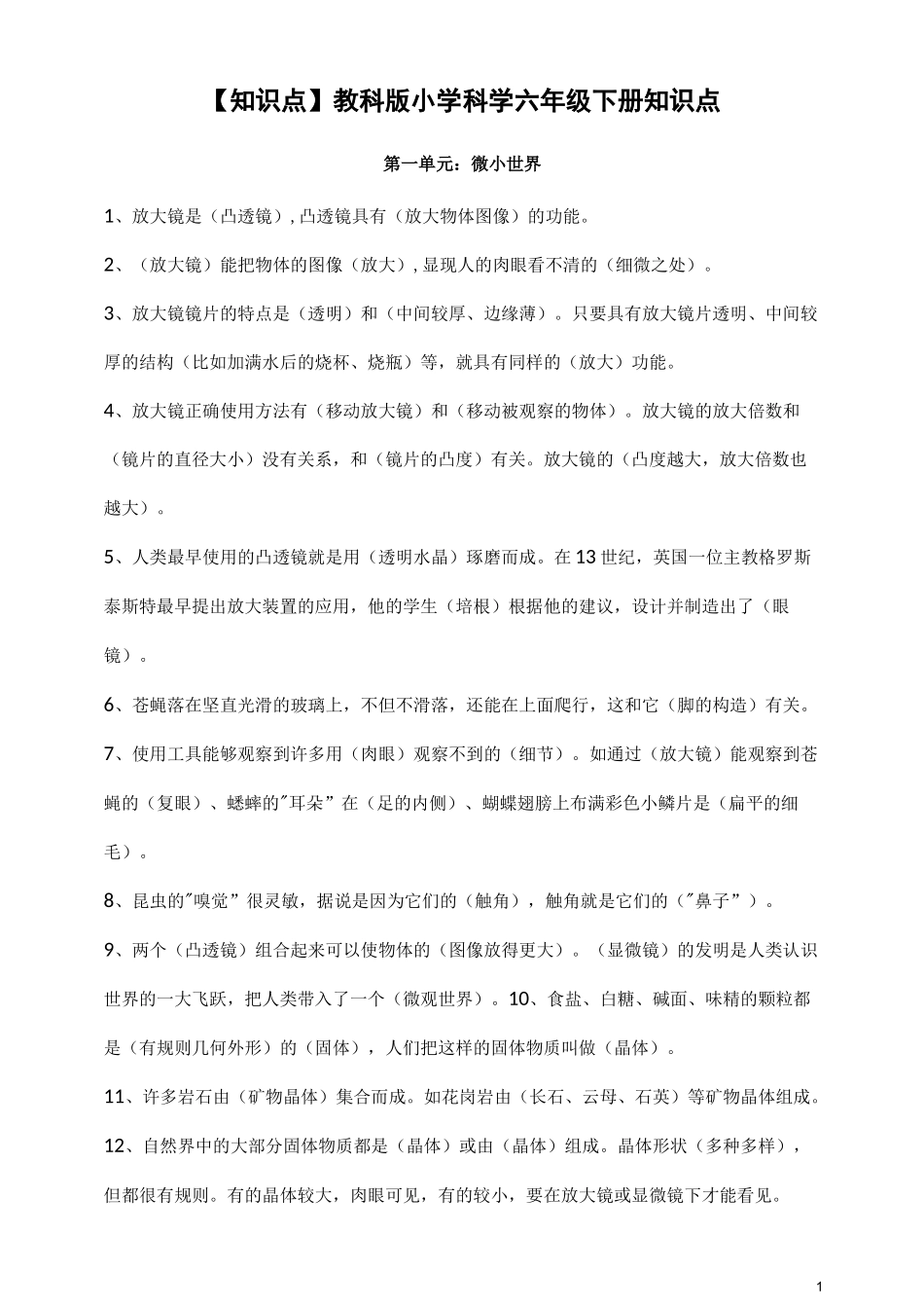 教科版小学科学六年级下册科学知识点_第1页