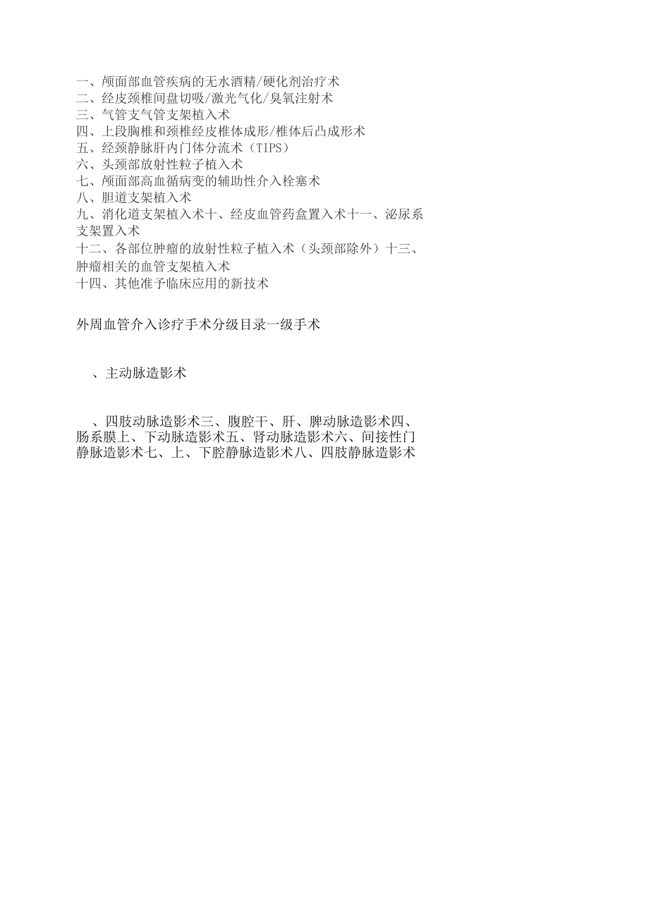 综合介入诊疗手术分级目录_第3页