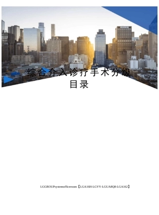综合介入诊疗手术分级目录