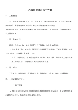 土石方围堰清淤施工方案