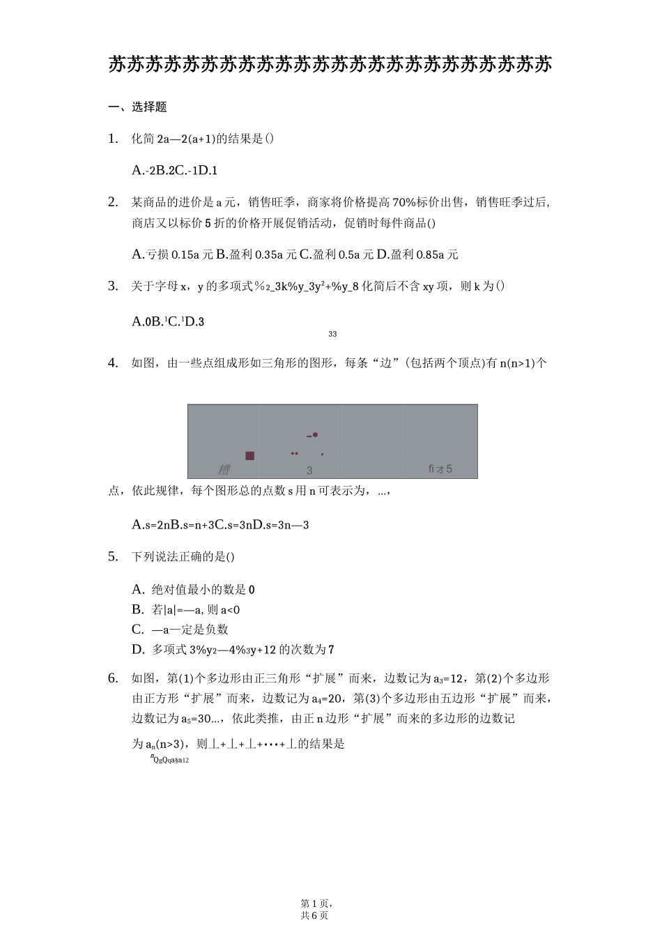 苏科版七年级数学上册第三章《代数式》难题提优训练_第1页