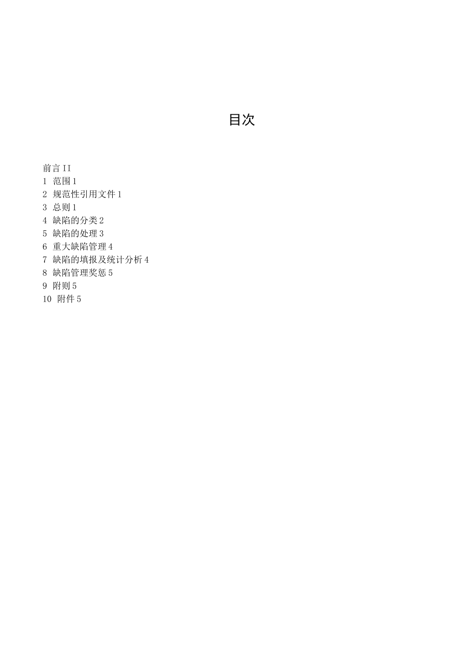 xx公司设备缺陷管理制度_第2页