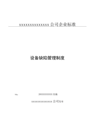 xx公司设备缺陷管理制度