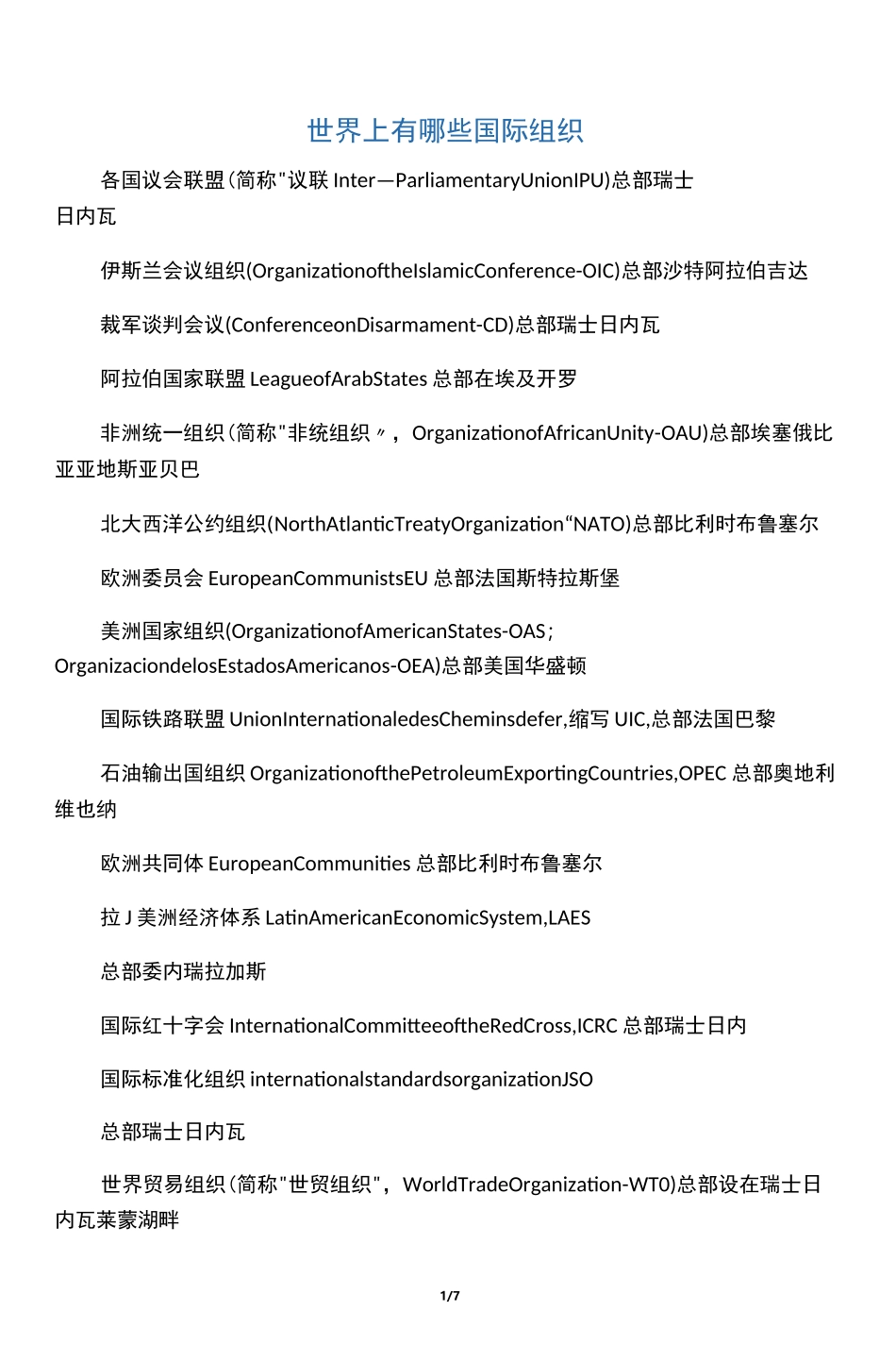 世界上有哪些国际组织_第1页