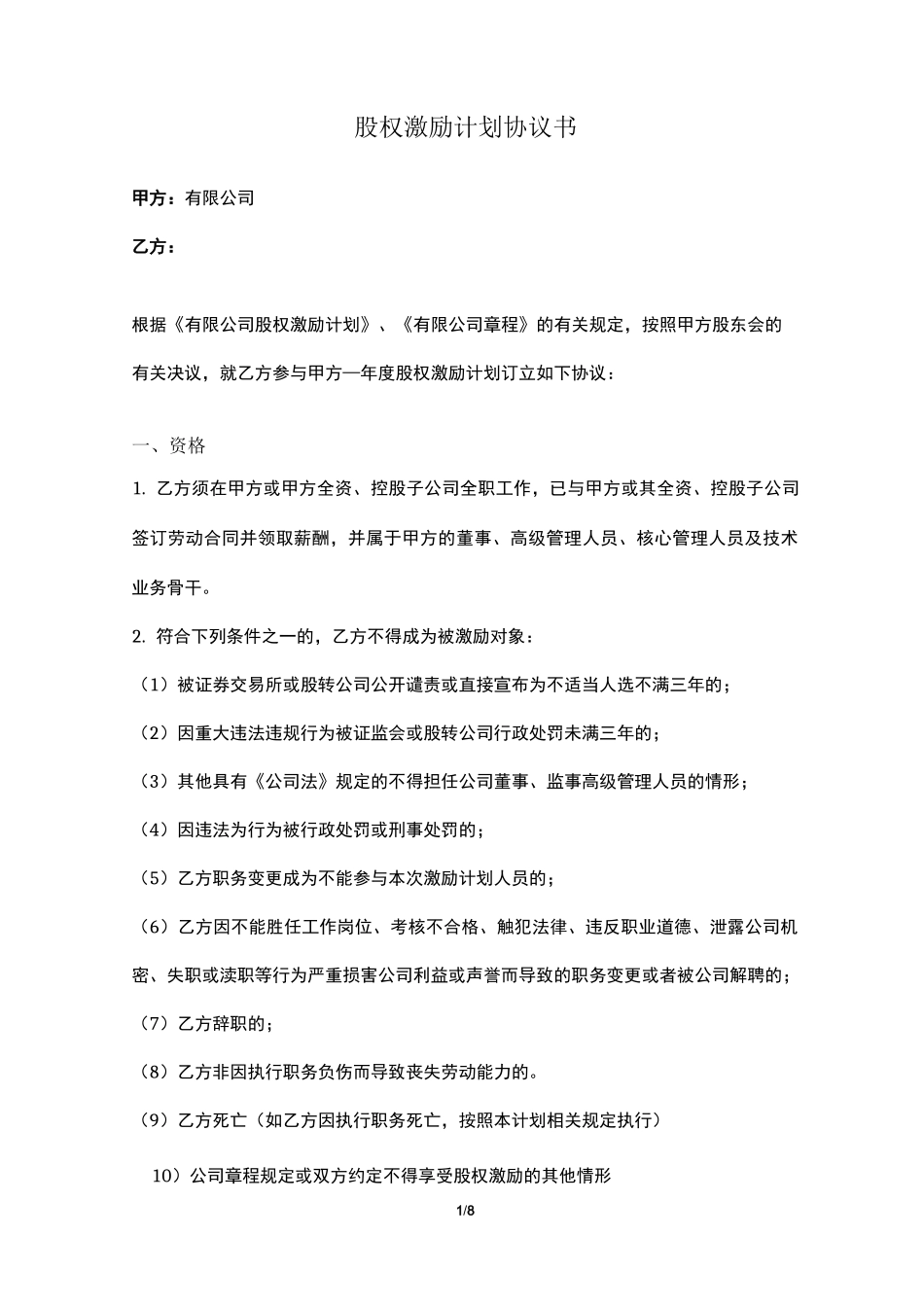 股权激励计划协议书(模板)_第1页