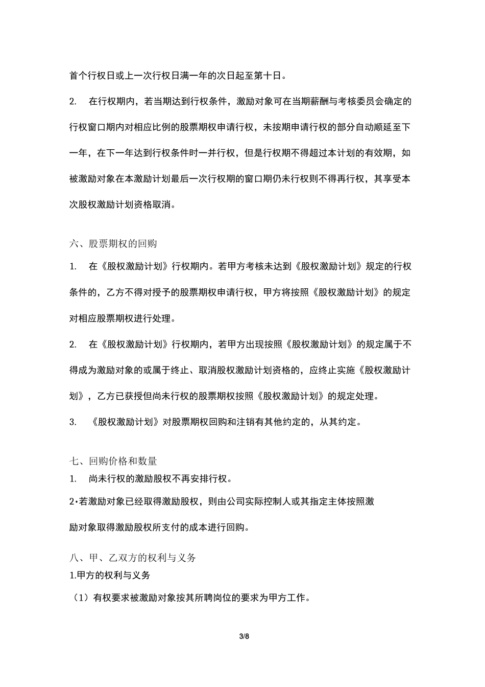 股权激励计划协议书(模板)_第3页