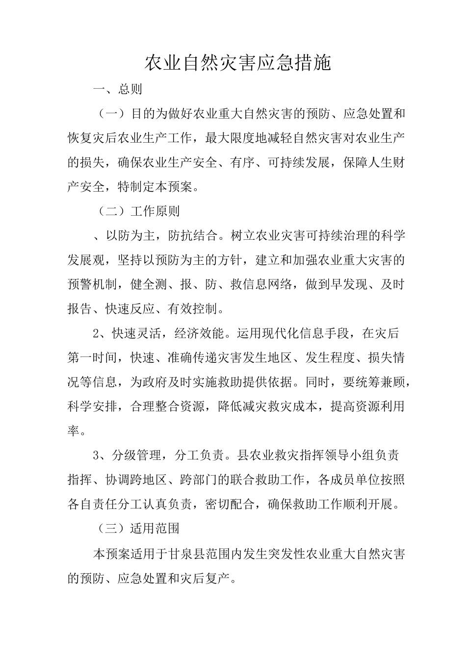 农业自然灾害应急措施_第1页