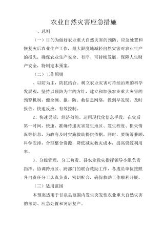农业自然灾害应急措施