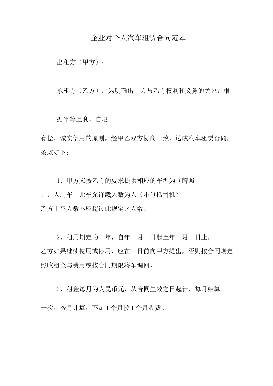 企业对个人汽车租赁合同范本_第1页