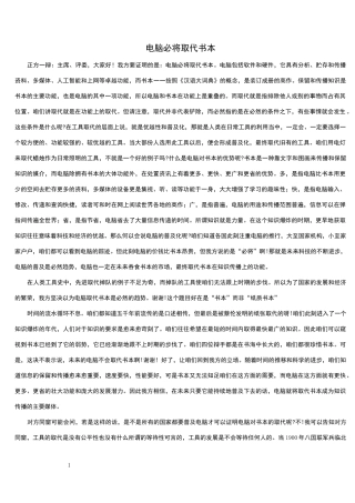 辩论赛_电脑必将取代书本(自己整理)(1)