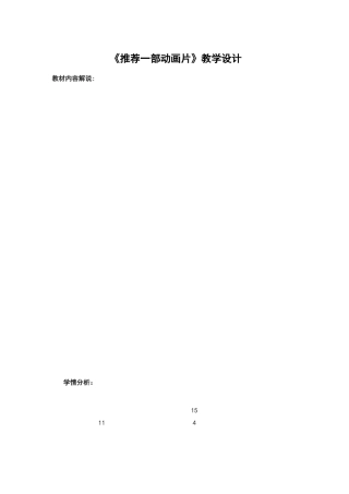 部编 二年级语文 下册 教案《推荐一部动画片》教学设计