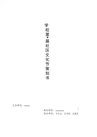 大学生社区文化节活动策划书