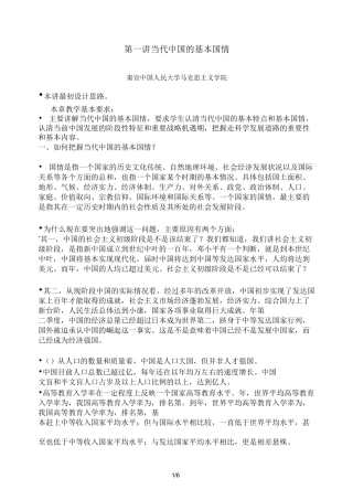 第一讲当代中国的基本国情