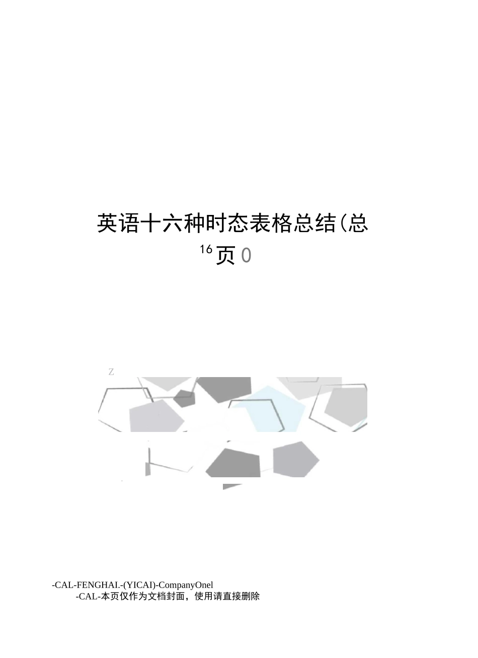 英语十六种时态表格总结_第1页