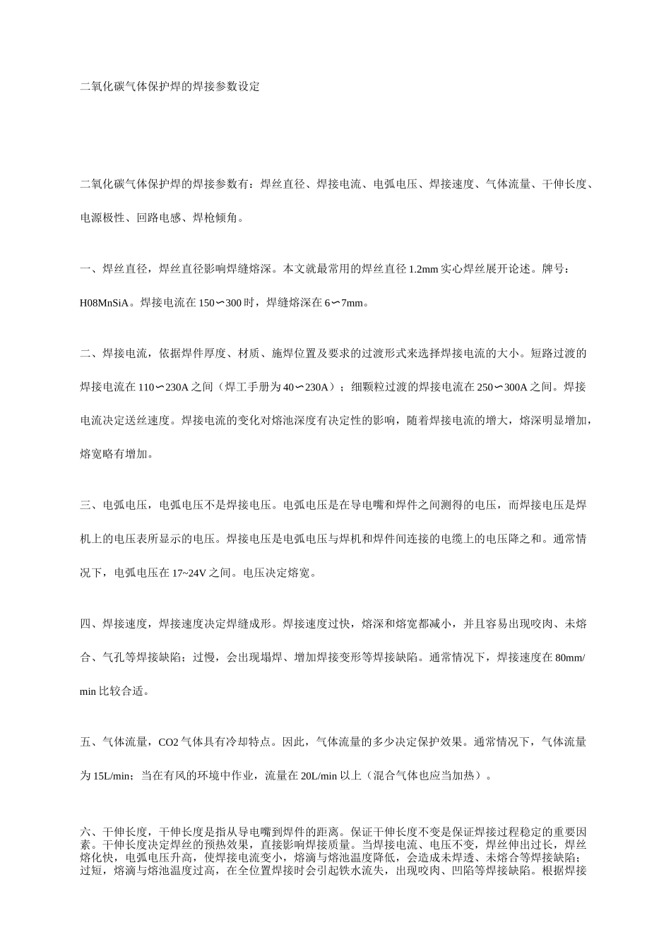 二氧化碳气体保护焊的焊接参数设定_第1页