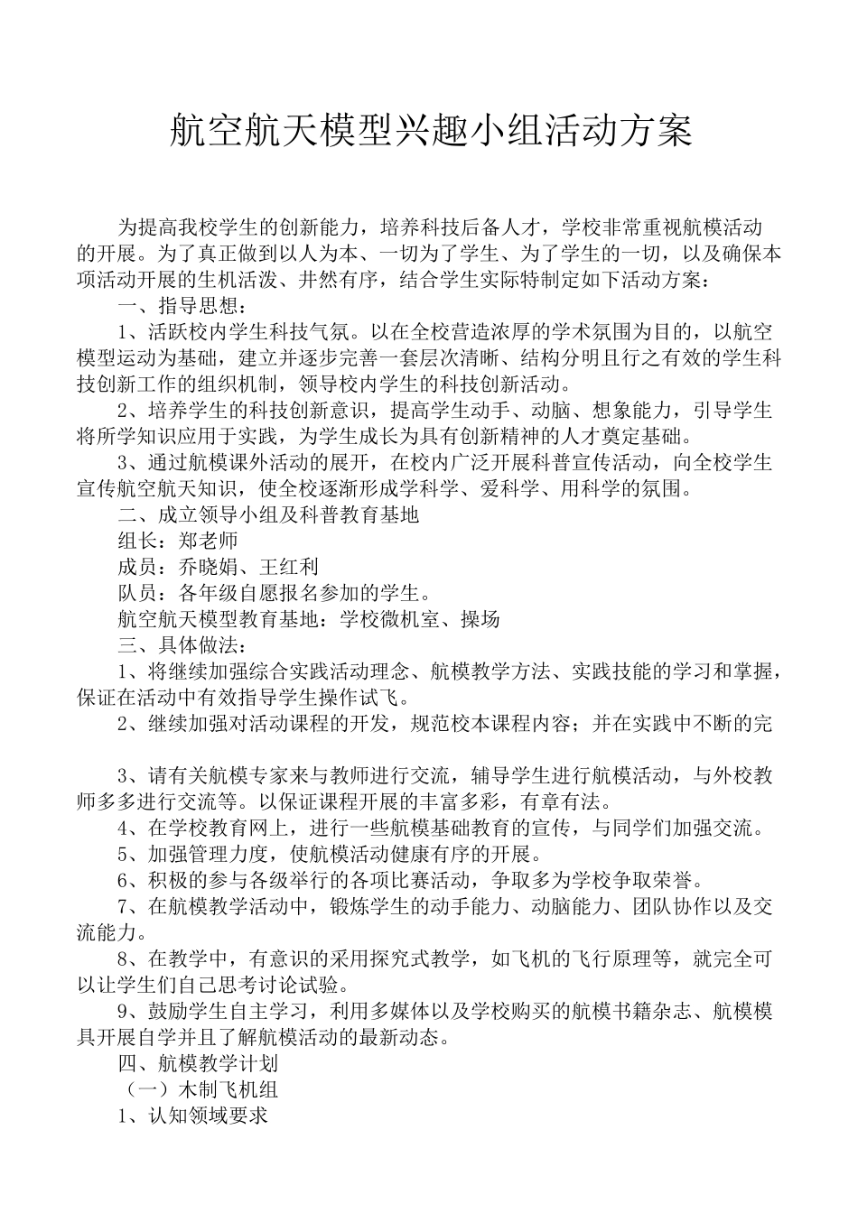 航模兴趣小组活动方案_第1页