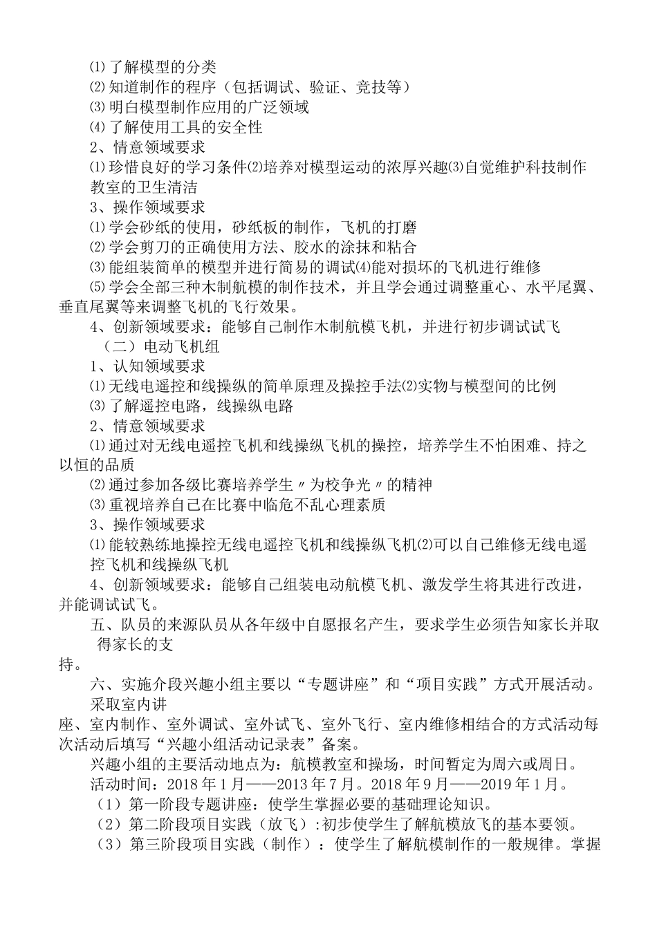 航模兴趣小组活动方案_第2页