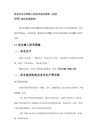 保证安全文明施工的技术组织措施